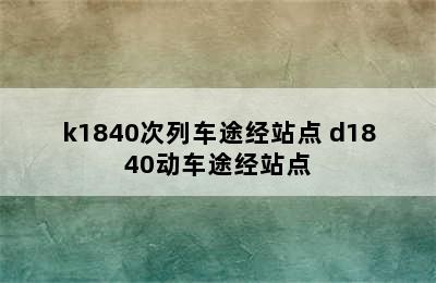 k1840次列车途经站点 d1840动车途经站点